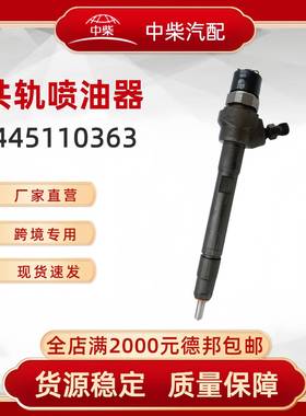 高品质燃油总成0445110363柴油发动机零部件0445110363喷油器