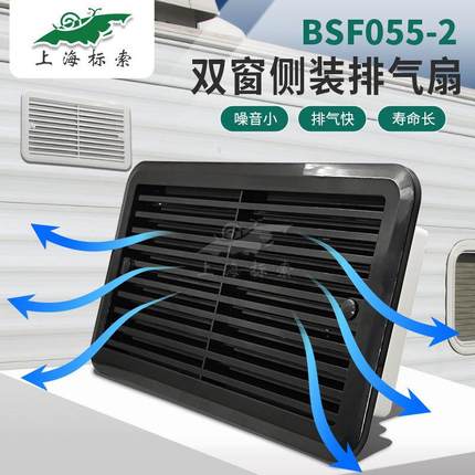 BSF055-2房车双窗侧装静音换气扇 冰箱双窗通风扇 散热通风口百叶