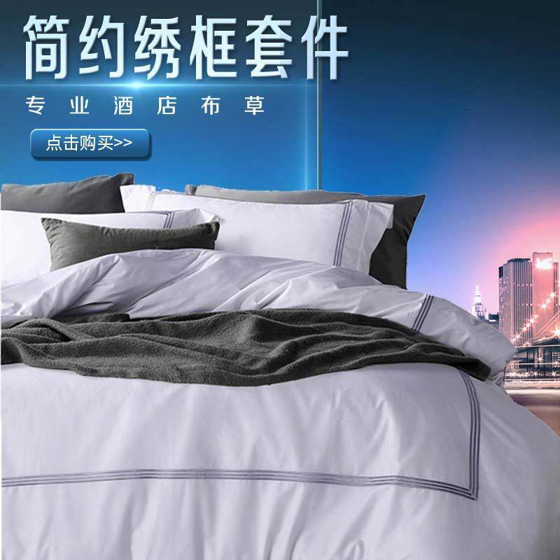 厂家直销 床上用品酒店布草 简约绣框酒店四件套 新品,3C数码配件,其它配件,淘宝优惠券,粉丝福利购,淘宝优惠卷