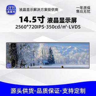 720工业车载长条显示屏 2560 14.5寸液晶屏 C145HAX01.1中控屏幕