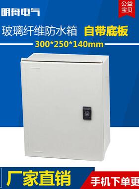 300*250*140mm玻璃纤维防水箱 户外防雨控制箱IP66监控设备配电箱