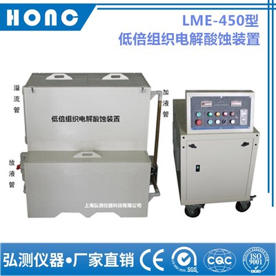 LME-450型 低倍组织电解酸蚀装置【上海弘测】