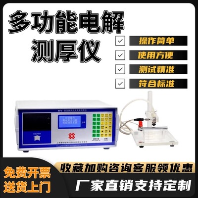 多功能电解测厚仪金属电镀层厚度检测仪镀种电镀测溶解量值测量仪