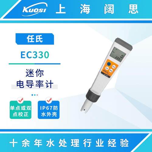 电导率计EC330型迷你数显防水电导率测试笔便携式TDS计