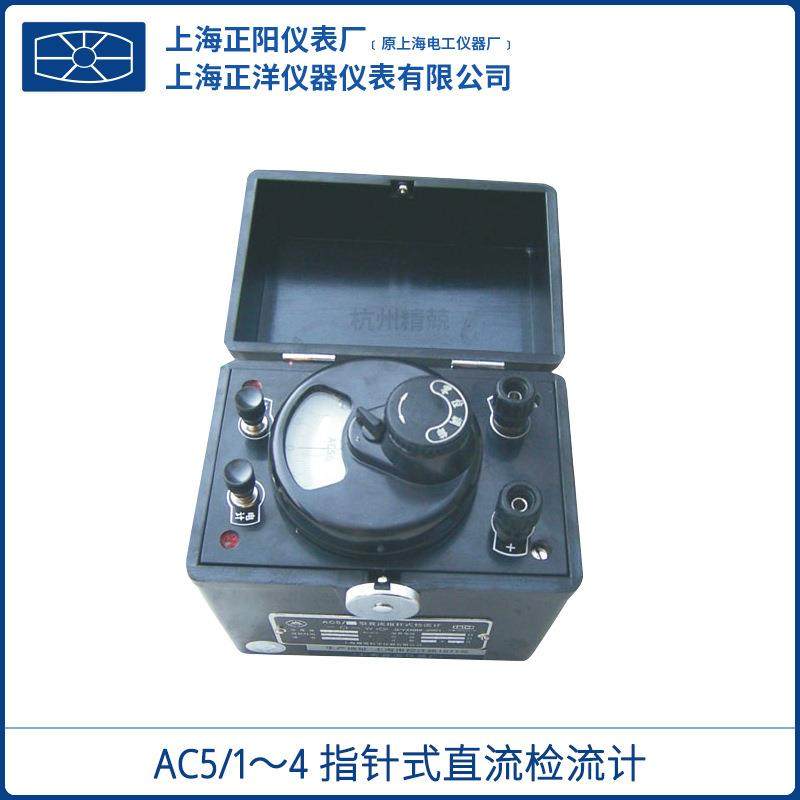 上海正阳/澄洋 上海精密AC5/1~4指针式直流检流计 原厂