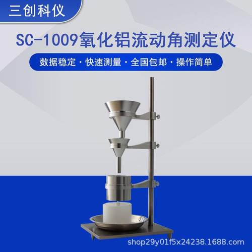 厂家供应SC-1009氧化铝流动角测定仪氟化铝流动性能测试仪GBT6609