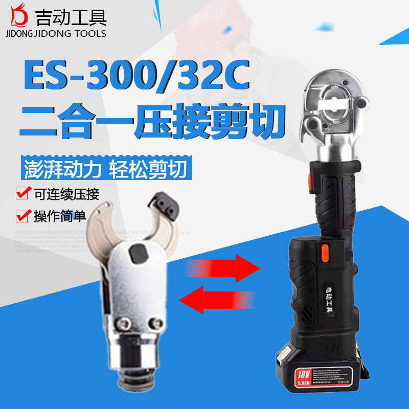 ES-300-32C二合一直柄液压钳液压剪便携压线剪电缆工具电动压接钳