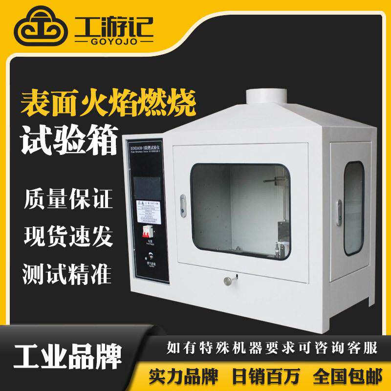 DIN548-高端表面火焰燃烧阻燃试验F1-F等级评定燃烧仪阻燃箱
