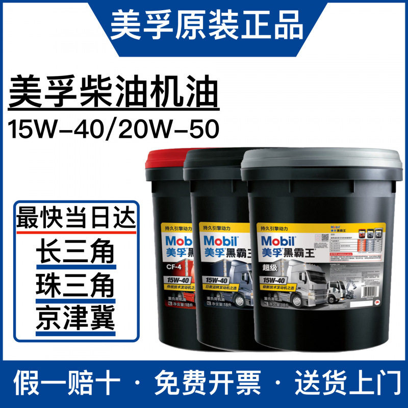 美孚黑霸王柴机油15W-40CFCICH-4适用皮卡货车轻卡柴油机油