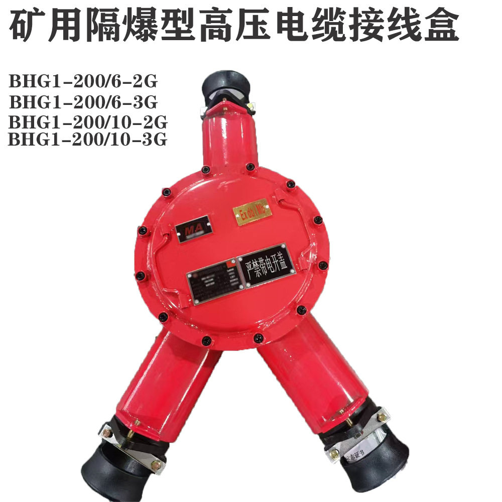 矿用隔爆型高压电缆接线盒BHG1-200/10-3G供电网络中作电缆连接