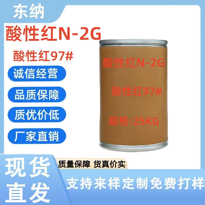 酸性红N-2G酸性红97#羊毛蚕丝皮革木材纸张染色印花水溶性色粉
