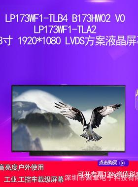 LP173WF1-TLA2 LP173WF1-TLB517.3寸 1920*1080方案液晶屏幕