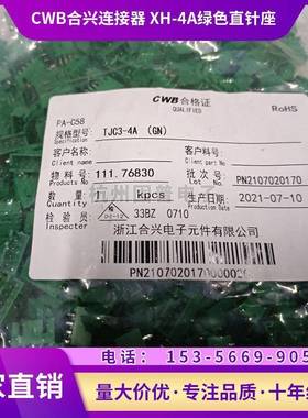 CWB合兴连接器 XH-4A TJC3-4A 4P绿色直针座接插件