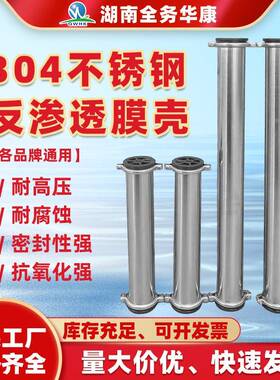 厂家直销4040反渗透RO膜304不锈钢膜壳4寸膜壳反渗透设备专用配件