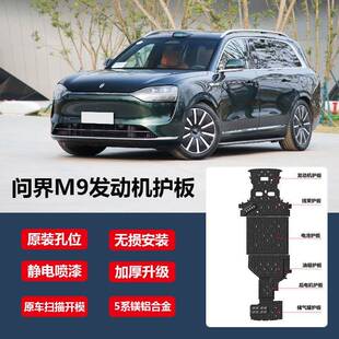 适用问界M7底盘护板 M9电池护板 M8底盘护板 新能源改装 底盘装甲