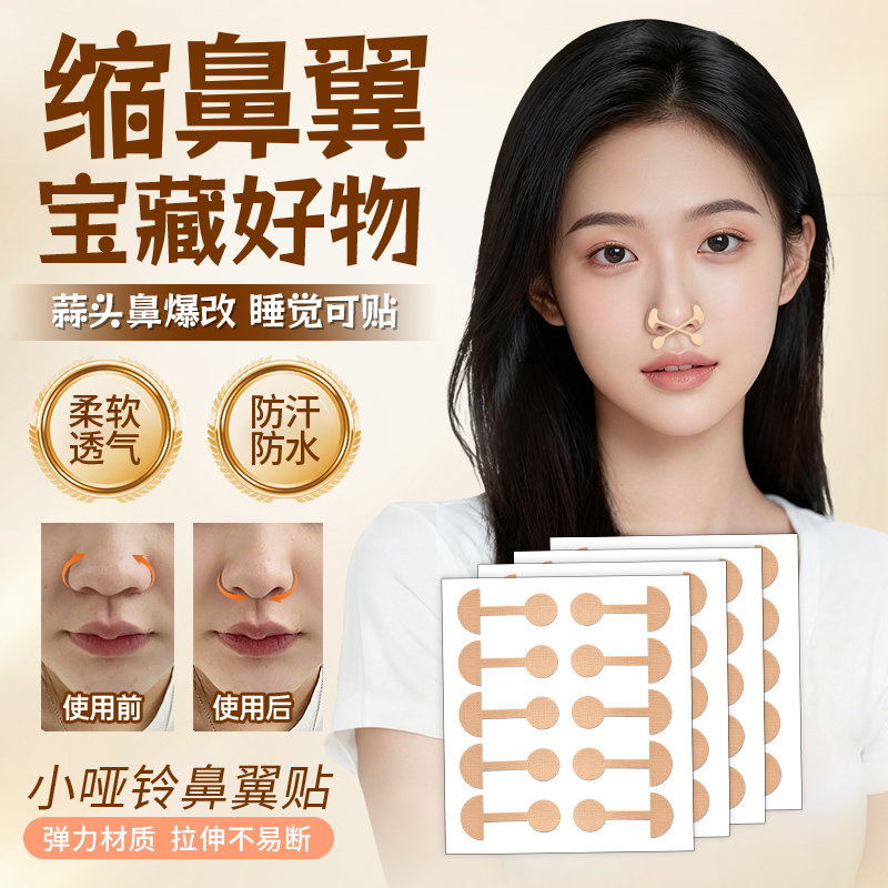 100贴鼻翼缩小贴小哑铃瘦鼻收鼻贴宽鼻矫正神器睡觉挺鼻梁增高器