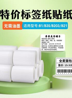 (10卷装)精臣b21/B1/B203/b3s标签纸热敏纸白色40*30mm40*60服E18
