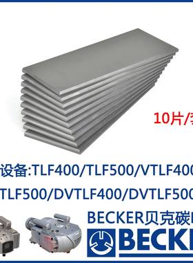 贝克碳片叶片 货号90137301010 WN124-205兼容贝克TLF400/TLF500