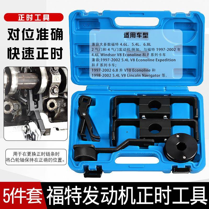 汽车引擎福特V8 6.8L V10 F350 4.6L 5.4L发动机凸轮轴正时工具