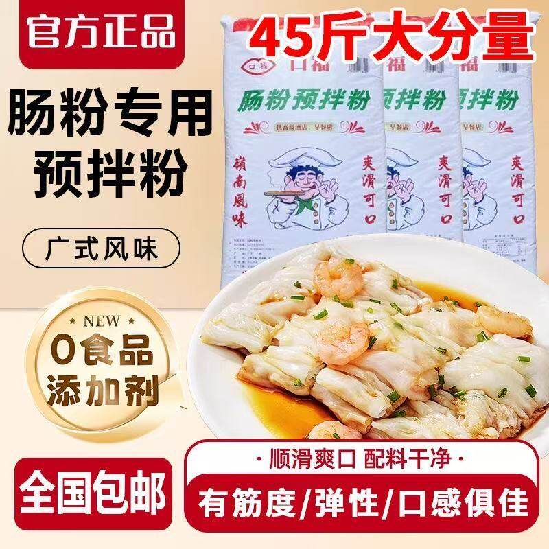 口福牌肠粉专用粉广东石磨拉肠粉商用装水磨肠粉预拌粉45斤粘米粉