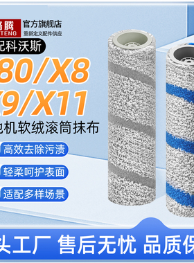 适用于科沃斯X80/X8PRO扫地机器人配件X9滚筒滚刷耗材拖布