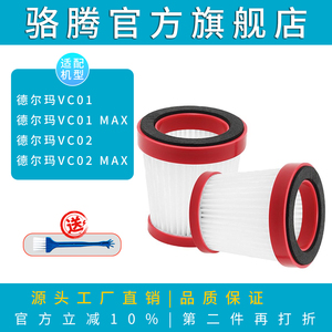 骆腾适配德尔玛VC01/VC02MAX吸尘器滤芯配件原装替换件滤网过滤网