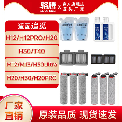 适配追觅洗地机配件H12S/PRO/M/H13/H11滚刷H20/30滤网清洁液耗材
