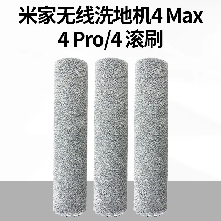适用于小米米家无线洗地机4/4Pro滚刷配件4Max主刷滚筒配件耗材
