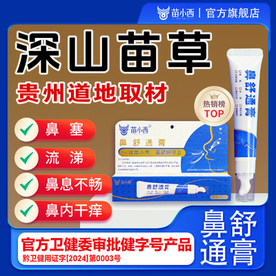 贵州苗小西草本鼻舒通膏无激素