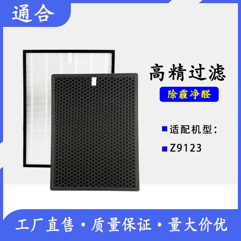 Z9123空气净化器过滤网 HEPA活性炭除霾除甲醛滤芯套装