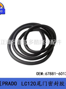 PRADO LC120 后备箱门密封胶条67881-60131普拉多 尾门胶条 配件