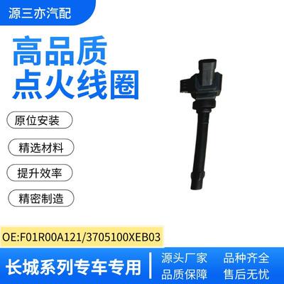 适用长城哈弗H4 H6 WEY魏牌高山F01R00A121 3705100XEB03点火线圈