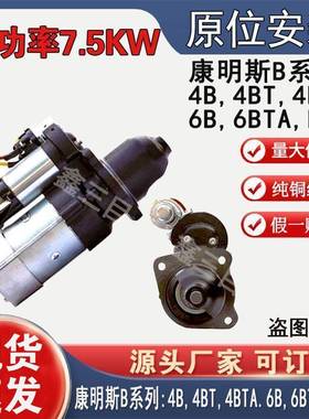 康明斯4B/4BT/4BTA/6B/6BTA/EQB起动机原号4948058启动机马达