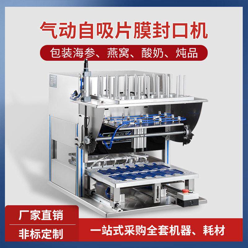 海参盒封口机即食海参辽宁海参盒封口机自吸片膜封口机全自动气动