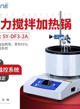 尚仪SY-DF3-2A磁力搅拌加热锅