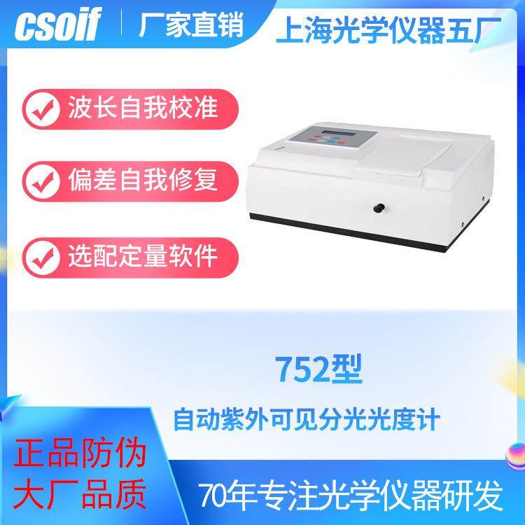csoif752型自动紫外可见分光光度计波长自我校准偏差修复高效校准