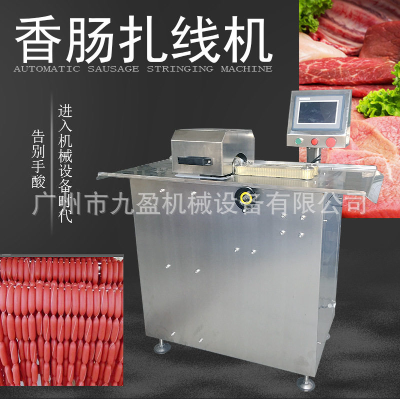 广州香肠加工机器 腊肠粗加工设备 切肉机 灌肠机 自动香肠扎线机