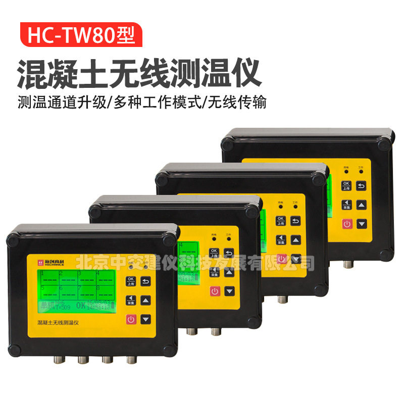 海创高科HC-TW80混凝土无线测温仪大体积混凝土测温仪多点测温