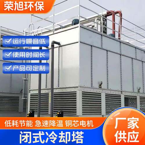 闭式冷却塔制冷控温方形闭式凉水塔蒸发式环保冷水机高效液冷