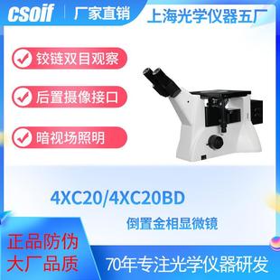倒置金相显微镜4XC20 置无限远光照明目镜 4XC20BD暗场照明装