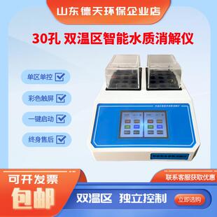 双温区消解仪水质双温区COD快速消解仪智能水质多参数消解仪触屏