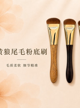 D106黄狼尾毛粉底刷黄油刀动物毛化妆刷面膜刷不吃粉无痕