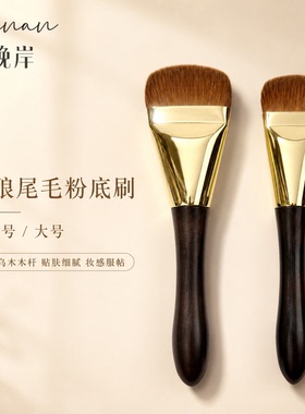 晚岸黄狼尾毛粉底刷黄油刀动物毛化妆刷面膜刷不吃粉无痕底妆轻薄