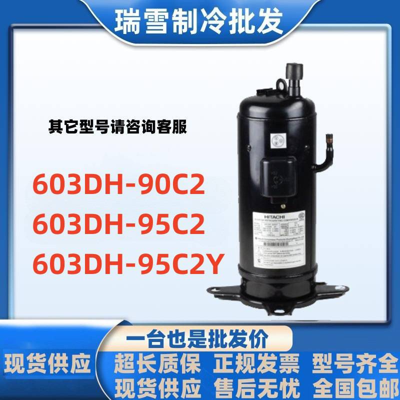 603DH-90C2 603DH-95C2 603DH-95C2Y 90C2Y全新6匹日立空调压缩机