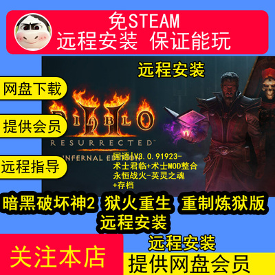 远程安装暗暗黑破坏神2 狱火重生国语V3.0.91923术士MOD整合+存档