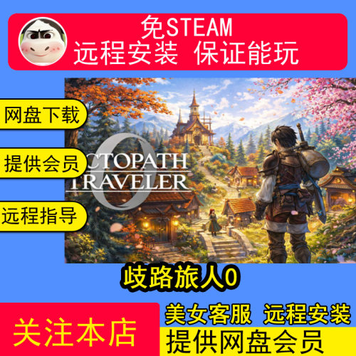 远程安装歧路旅人0+全DLC +模拟器整合版电脑单机游戏合集