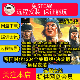 远程安装帝国时代1234全集原版决定版征服者14部合集电脑单机游戏