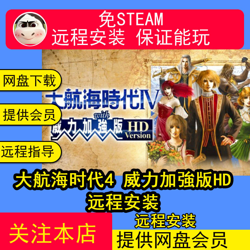 远程安装大航海时代4威力加强版HD高清版经典怀旧电脑PC单机游戏