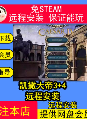 远程安装凯撒大帝3+4 PC电脑单机游戏 中文经营策略怀旧经典