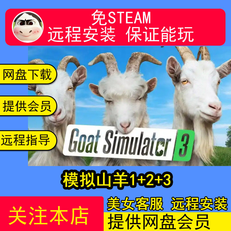 远程安装模拟山羊1+2+3中文PC电脑单机游戏合集